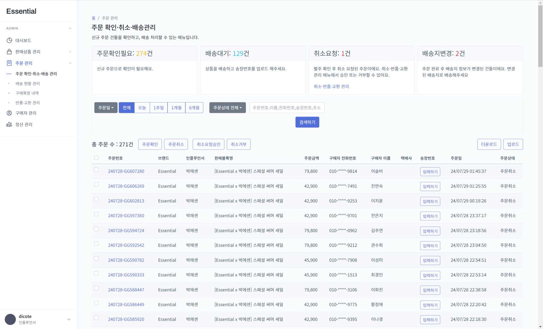 Essential Admin 주문 관리 — 주문 확인·취소·배송관리